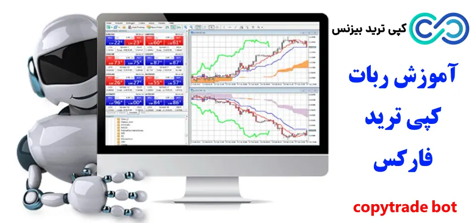 ربات کپی ترید فارکس🤖 بهترین ربات‌ های کپی ترید فارکس در [سال 2024]