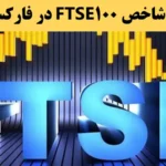 شاخص ftse100 در فارکس💰آشنایی با شاخص بورس [financial times]