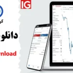 دانلود بروکر ig📥 لینک دریافت اپلیکیشن های IG برای انواع سیستم عامل ها!