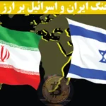 تاثیر جنگ بر ارز دیجیتال در سال 2025 چگونه بوده است؟🔍چگونه درگیری‌ های Iran و Israel بازار کریپتو را متلاطم کرد؟