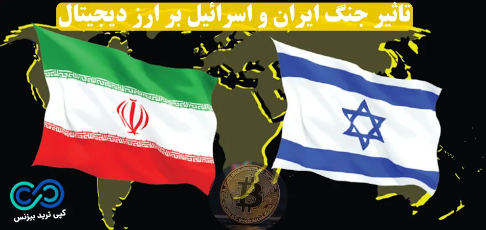 تاثیر جنگ ایران و اسرائیل بر ارزدیجیتال - تاثیر جنگ بر ارز دیجیتال - تاثیر جنگ بر بازار کریپتو