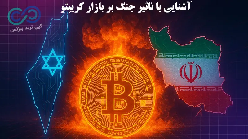 تاثیر جنگ ایران و اسرائیل بر ارزدیجیتال - تاثیر جنگ بر ارز دیجیتال - تاثیر جنگ بر بازار کریپتو