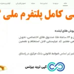 ملی گلد چیست؟🔍 راهنمای خرید و فروش طلای آبشده 18 عیار در سایت melligold