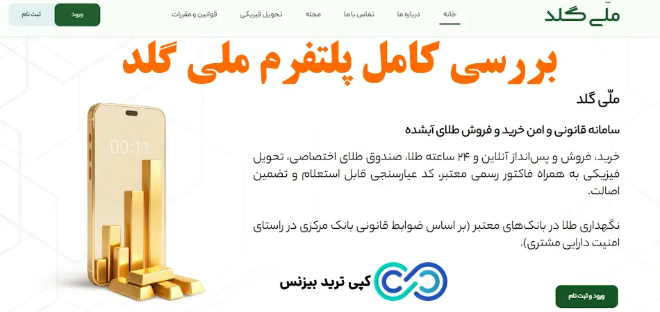پلتفرم ملی گلد - ملی گلد چیست - سایت melligold