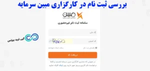 نحوه ثبت نام در کارگزاری مبین سرمایه🔍شرایط، مدارک و روش‌ های ثبت نام در مبین سرمایه!