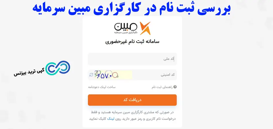 ثبت نام در کارگزاری مبین سرمایه - ثبت نام در کارگزاری مبین سرمایه آنلاین - اموزش ثبت نام در کارگزاری مبین سرمایه