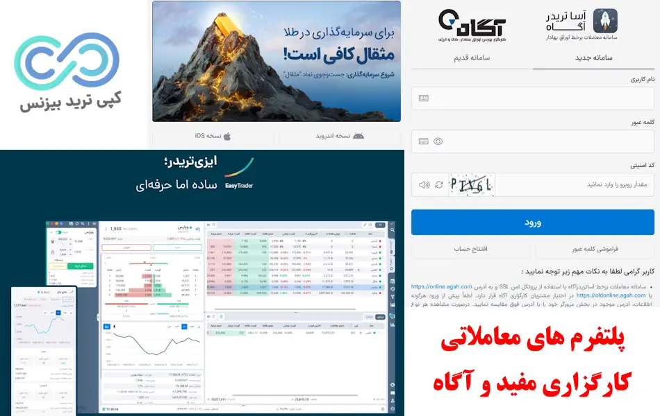 مقایسه کارگزاری مفید و آگاه - پلتفرم های معاملاتی کارگزاری مفید - پلتفرم معاملاتی آگاه