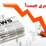 ترید خبری چگونه کار می کند؟💸اهمیت «news trading» در بازارهای مالی