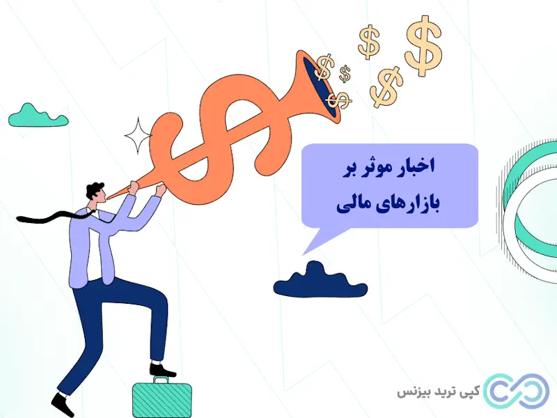 ترید خبری، ترید خبری چیست، آموزش ترید خبری