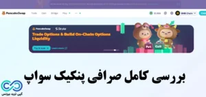 صرافی پنکیک سواپ برای ایرانیان💱ثبت نام در صرافی پنکیک سواپ (pancakeswap)