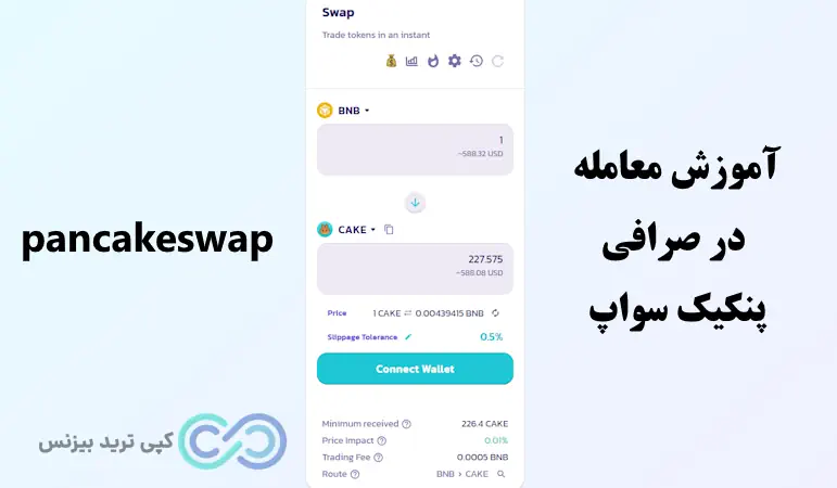 آموزش معامله در صرافی پنکیک سواپ، صرافی پنکیک سواپ، صرافی pancakeswap