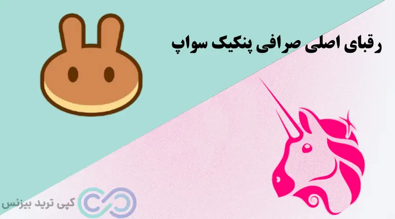 صرافی پنکیک سواپ برای ایرانیان، صرافی پنکیک سواپ معتبر است، صرافی پنکیک سواپ چیست