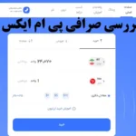 صرافی پی ام ایکس چنج چیست؟🔆 خدمات، ویژگی ها و ثبت نام صرافی PMxchange