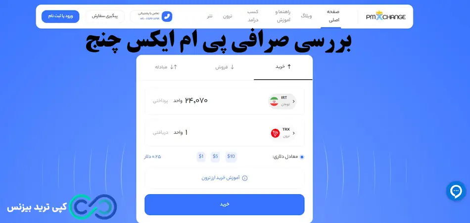 صرافی پی ام ایکس چنج - صرافی pmxchange - سایت صرافی پی ام ایکس چنج