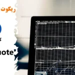 معنی ریکوت در فارکس (Requote in Forex)💢انواع requote، علل بروز و راه های جلوگیری از آن چیست؟