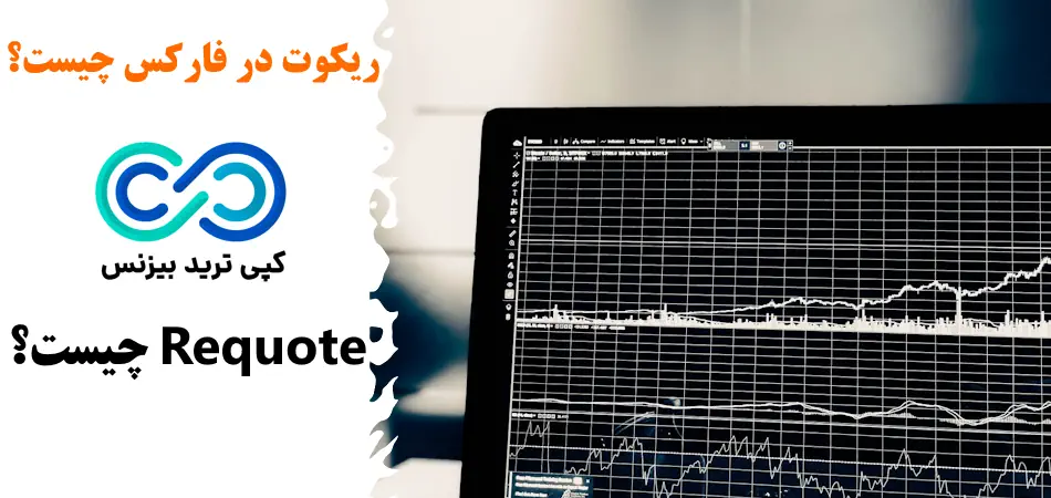 ریکوت در فارکس چیست - ریکوت چیست - requote چیست
