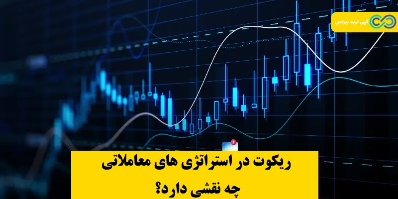 ریکوت در فارکس چیست - ریکوت چیست - requote چیست
