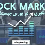 نوسانگیری در بورس چیست؟☄️ تکنیک ها و روش های عملی سودآوری سریع در [stock swing trading]