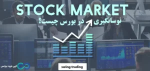 نوسانگیری در بورس چیست؟☄️ تکنیک ها و روش های عملی سودآوری سریع در [stock swing trading]