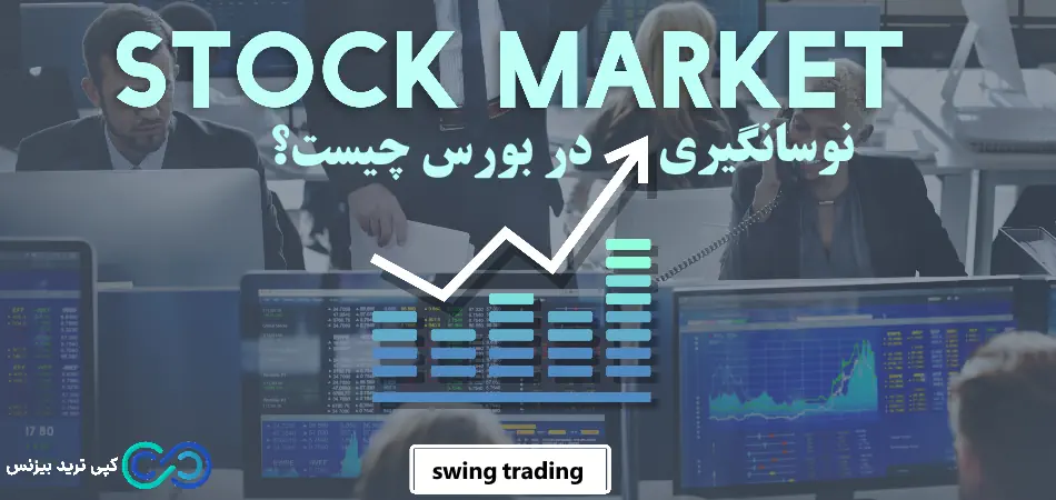 نوسانگیری در بورس چیست؟☄️ تکنیک ها و روش های عملی سودآوری سریع در [stock swing trading]