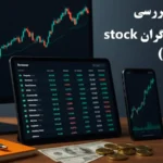 بررسی دسته بندی کلی ابزارهای معامله‌ گران سهام🔆 [Stock Tools] انتخاب حرفه ای ها در 2025!
