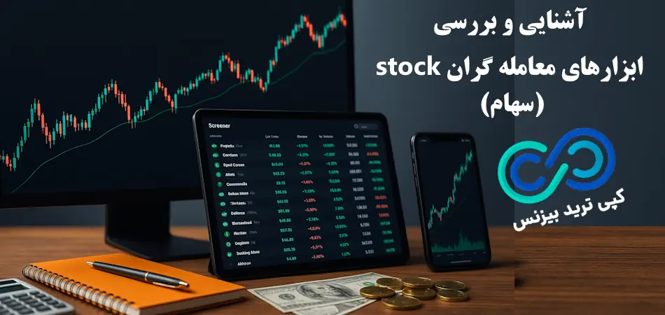 بررسی دسته بندی کلی ابزارهای معامله‌ گران سهام🔆 [Stock Tools] انتخاب حرفه ای ها در 2025!