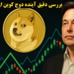 0 تا 100 بررسی آینده دوج کوین از نظر ایلان ماسک✨پیش‌ بینی‌ ها و واقعیت‌ ها درباره DOGE!
