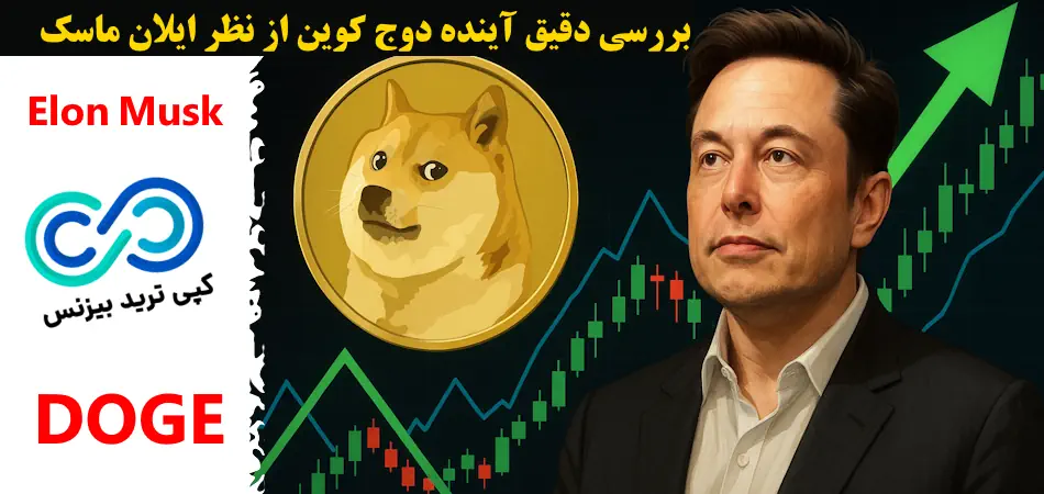 آینده دوج کوین از نظر ایلان ماسک - دوج کوین ایلان ماسک - آینده دوج کوین چه خواهد شد