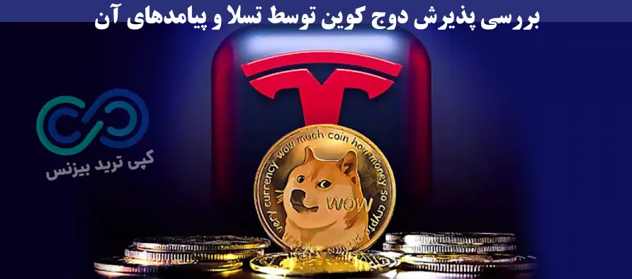 آینده دوج کوین از نظر ایلان ماسک - دوج کوین ایلان ماسک - آینده دوج کوین چه خواهد شد