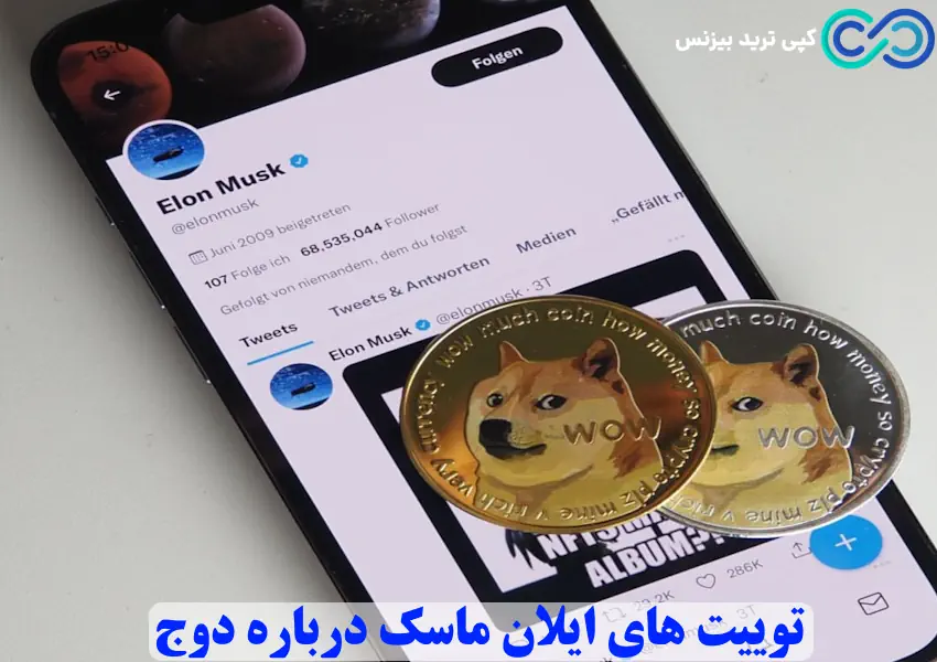 توییت های ایلان ماسک درباره دوج - آینده دوج کوین از نظر ایلان ماسک - آینده دوج کوین چه خواهد شد
