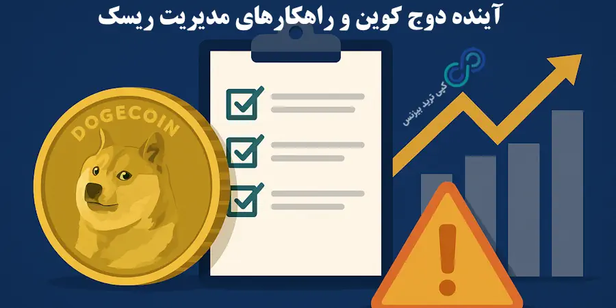 آینده دوج کوین از نظر ایلان ماسک - دوج کوین ایلان ماسک - آینده دوج کوین چه خواهد شد