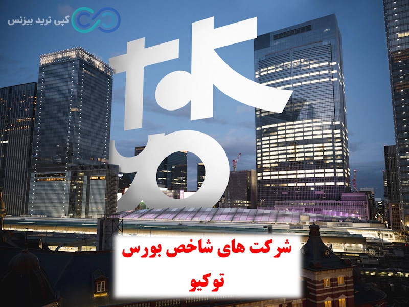 شاخص بورس توکیو، شاخص بازار بورس توکیو، شاخص nikkei 225 