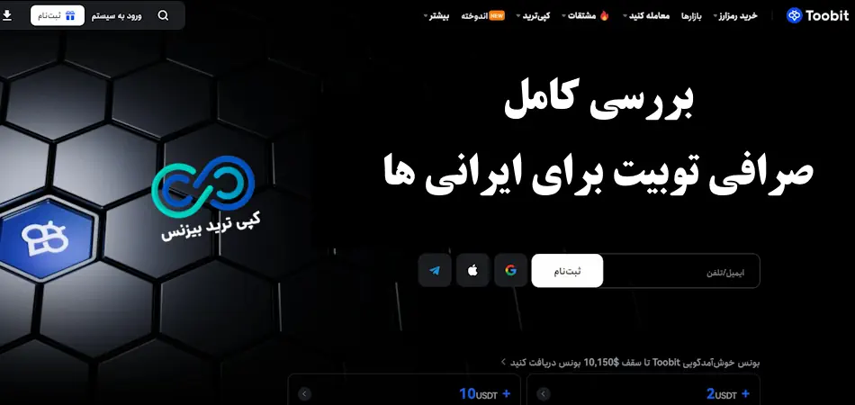 صرافی توبیت چیست - صرافی توبیت برای ایرانیان - صرافی toobit