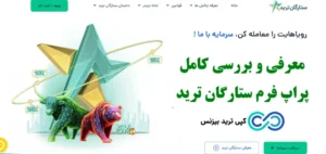 همه چیز درباره پراپ ستارگان ترید✨ قوانین پراپ ستارگان ترید، شرایط و نکات طلایی tradestars چیست؟