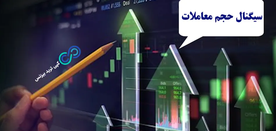 سیگنال گیری از حجم معاملات چگونه انجام می شود؟〽️ دریافت سیگنال براساس [Trading Volume]