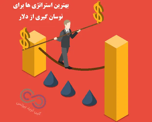 نوسان گیری دلار، نوسان گیری دلار چیست، نوسان گیری از دلار