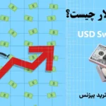 نوسان گیری از دلار چگونه انجام می شود؟💰 با بررسی ویژگی های جذاب و یادگیری [usd swing trading] خفن سود کن!