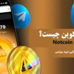 آشنایی با ارز دیجیتال نات کوین در سال 2024☄️[Notcoin] ارز دیجیتالی که با کلیک بدست می‌ آید!