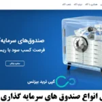 بهترین صندوق های سرمایه گذاری آگاه کدامند؟🔍انواع، مزایا و بازدهی صندوق های سرمایه گذاری agah!
