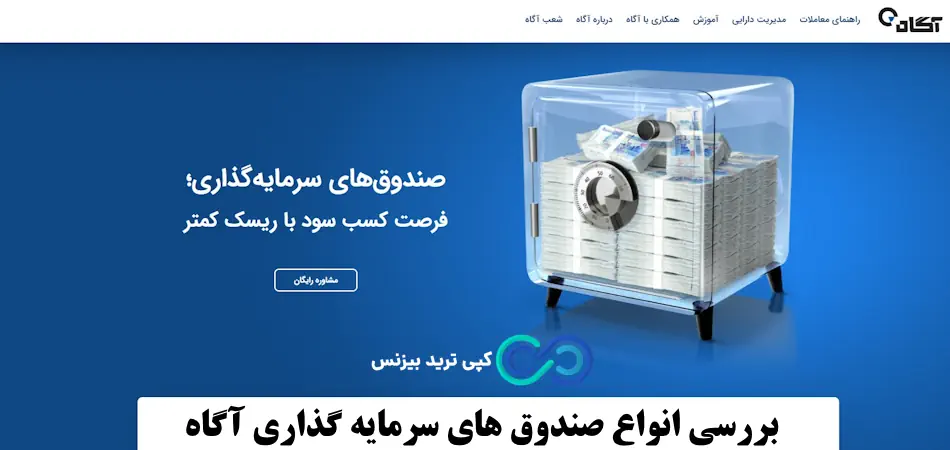 صندوق های سرمایه گذاری کارگزاری آگاه - انواع صندوق های سرمایه گذاری آگاه - بهترین صندوق های سرمایه گذاری آگاه