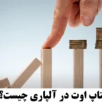 استاپ اوت در آلپاری⁉️ بررسی تاثیر استاپ اوت آلپاری بر معاملات و حساب های آن