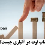 استاپ اوت در آلپاری⁉️ بررسی تاثیر استاپ اوت آلپاری بر معاملات و حساب های آن