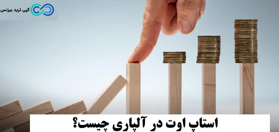 استاپ اوت در آلپاری، استاپ اوت آلپاری