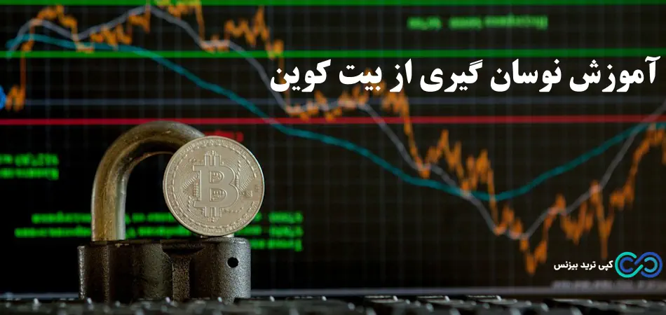 نوسان گیری بیت کوین، نوسان گیری از بیت کوین