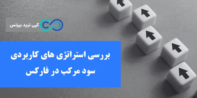 سود مرکب در فارکس چیست - Compound interest چیست - منظور از سود مرکب چیست