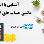 0 تا 100 آشنایی با ماشین حساب های ارز دیجیتال♨️«ابزاری ضروری برای تریدرها»