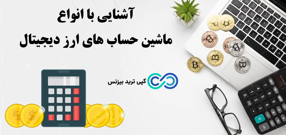 ماشین حساب ارز دیجیتال