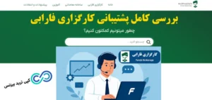 همه چیز درباره پشتیبانی فارابی کارگزاری🔥بررسی کانال‌ های تماس و کیفیت پاسخ‌ گویی irfarabi!