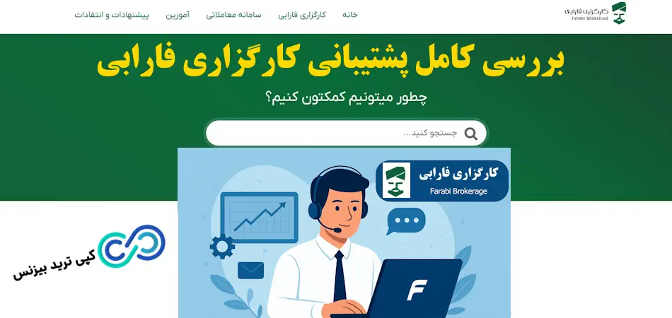 پشتیبانی فارابی کارگزاری - پشتیبانی کارگزاری فارابی - پشتیبانی آنلاین کارگزاری فارابی