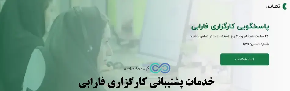 پشتیبانی فارابی کارگزاری - پشتیبانی کارگزاری فارابی - پشتیبانی آنلاین کارگزاری فارابی